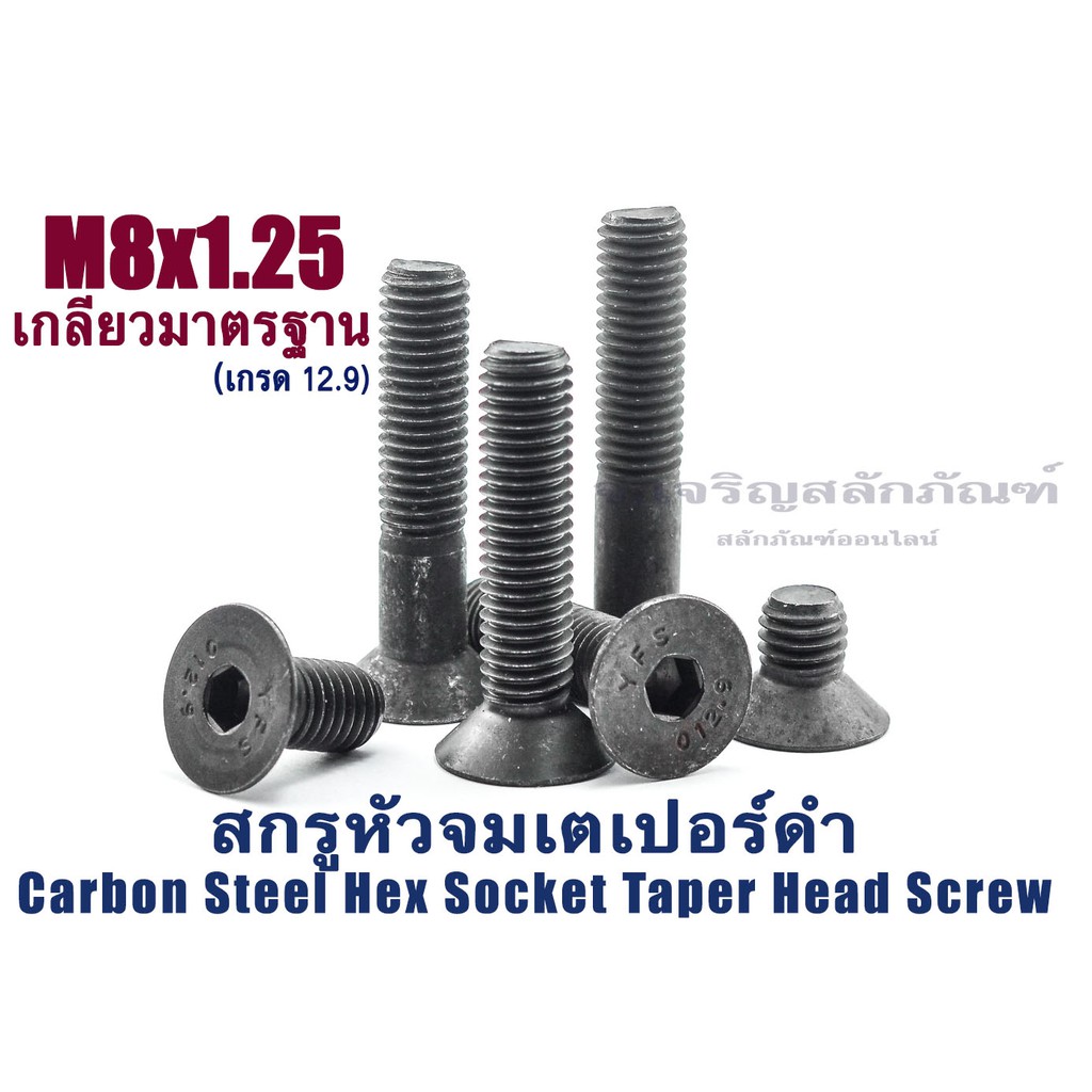 น็อตหัวจมเตเปอร์ดำ M8 ยาว 15 - 80 มิล (แพ็คละ 1 ตัว) สกรูน็อตหัวจมเตเปอร์ดำ (Carbon Steel Hex Socket Taper Screw)