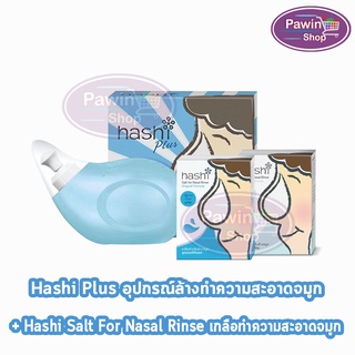 Hashi Plus ฮาชชิ อุปกรณ์ล้างจมูก // Hashi Salt for Nasal Rinser ฮาชชิ เกลือล้างจมูก (1 กล่อง)