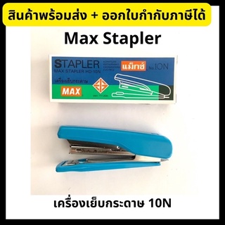 Max Stapler แม็กซ์เครื่องเย็บกระดาษ แม็กเย็บกระดาษ 10N