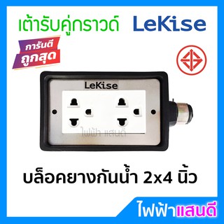 บล็อกยาง 2x4 Lekise เต้ารับคู่กราวด์ [มีสต๊อก] คุณภาพ มอก. รุ่นใหม่ใช้กับPanasonicได้ ปลั๊ก3ขา (ยกลัง24อัน)