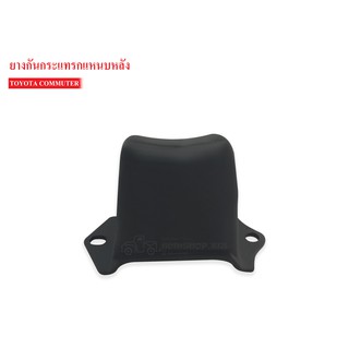 ยางกันกระแทกหลัง TOYOTA COMMUTER (48341-26240A) 1ลูก