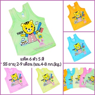 พร้อมส่ง!!!(เซ็ท 6 ตัว 5 สี) เสื้อกล้ามเด็ก เสื้อเด็กอ่อน SS อายุ 2-9 เดือน (นน.4-8 กก.)*รอบอก 20 นิ้ว* ผ้าคอตตอน นุ่ม