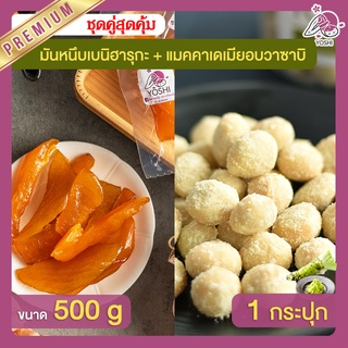 มันหนึบ เบนิฮารุกะ 500g + แมคคาเดเมีย อบวาซาบิ 1 กระปุก มันหนึบญี่ปุ่น Macadamia มันหวานญี่ปุ่น มันหวานญี่ปุ่น มันหนึบ