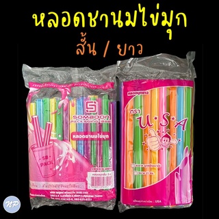 หลอดชานมไข่มุก หลอดจัมโบ้ สั้นยาว คละสี