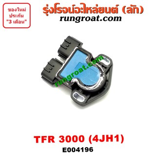 E004196 เซ็นเซอร์ลิ้นเร่ง TPS เซนเซอร์ ลิ้นปีกผีเสื้อ 4JH1 ISUZU DMAX TFR ดราก้อนอาย โรดิโอ ดีแม็ก ดีแม็ค 4JH 3.0 อีซูซุ