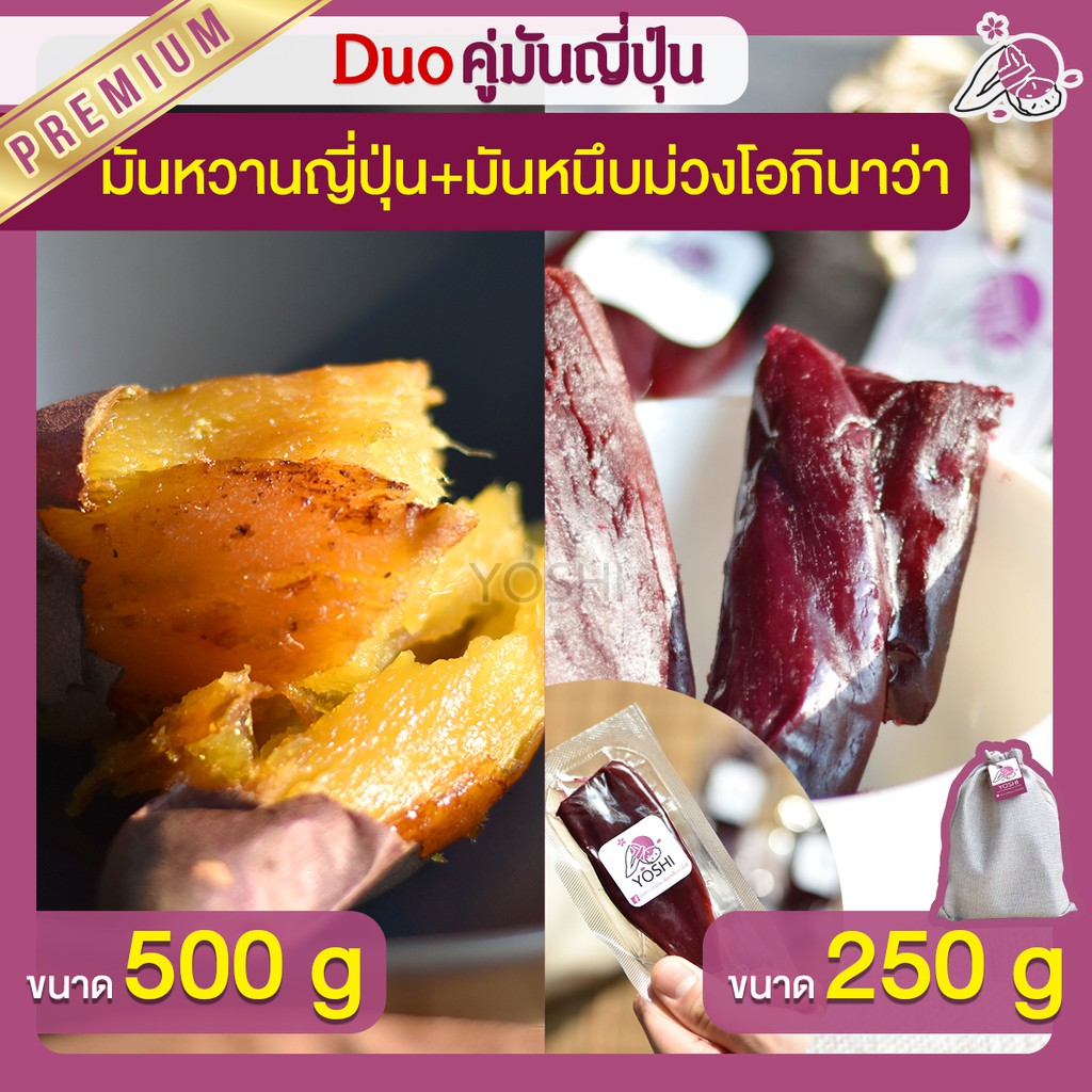 แพ็คคู่ถูกกว่า มันหนึบญี่ปุ่น เบนิฮารุกะ 500g + มันหนึบม่วง 500g  มันหวานญี่ปุ่นนำเข้า มันหนึบ โอกินาว่า