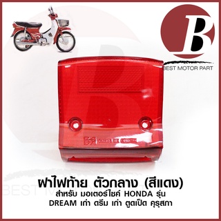 ฝาไฟท้าย สีแดง ตัวกลาง ฝาไฟเบรค สำหรับมอเตอร์ไซค์ HONDA รุ่น DREAM ตัวแรก ดรีม คุรุสภา ดรีม เก่า ตูดเป็ด เฉพาะฝา CSI