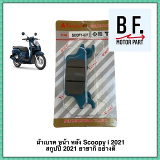 ผ้าเบรค หน้า หลัง Scoopy i 2021 สกูปปี้ 2021 ยาซากิ อย่างดี 🔥