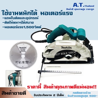 เลื่อยวงเดือน Makita รุ่นHS-589 7 นิ้ว 1,500วัตต์ สำหรับงานหนัก แถมใบตัดพร้อมใช้ สินค้าตรงปก (มีรับประกัน) แถมอุปกรณ์ครบ