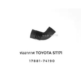 ท่ออากาศ Toyota ST171