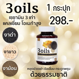 3oils 3 ออยล์ เซซามิน น้ำมันงาดำ งาม้อน งาขาว สกัดเย็นจากธรรมชาติ หยุดปวดเข่า ปวดข้อ ข้อเสื่อม กระดูกพรุน