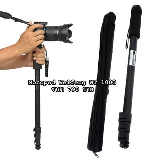 Monopod Weifeng WT 1003 ขาตั้งเดี่ยว