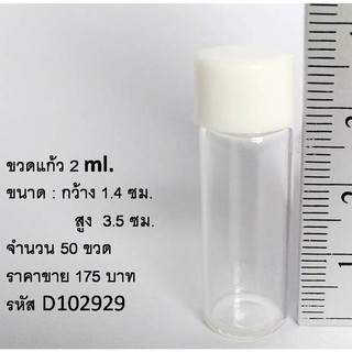 ขวดขนาด 2 ml.ฝาเกลียว 50 ขวด  ขวดพร้อมฝาจุก