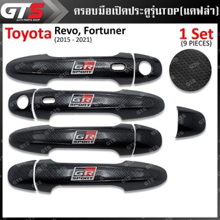 ครอบมือเปิดประตู โลโก้ GR SPORT เครฟล่าดำ ใส่ โตโยต้า รีโว่,ฟอร์จูนเนอร์ ปี 2015-2021