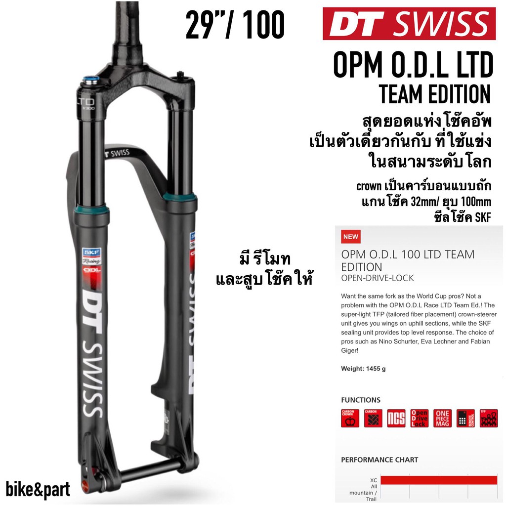 โช๊ค DT SWISS OPM O.D.L LTD TEAM EDITION 29"/100mm