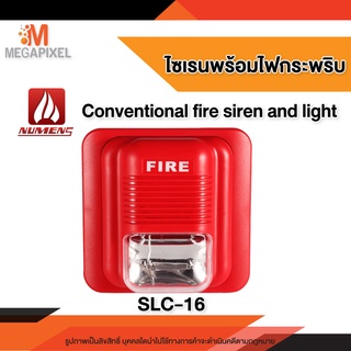 ไซเรนพร้อมไฟกระพริบ Conventional fire siren and light รุ่น SLC-16 Numens 24VDC