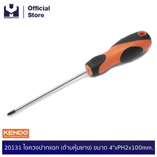 KENDO 20131 ไขควงปากแฉก (ด้ามหุ้มยาง) ขนาด 4"xPH2x100mm. | MODERTOOLS OFFICIAL