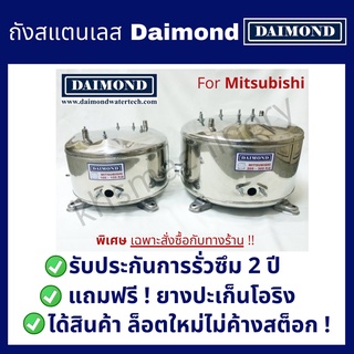 ถังปั้มน้ำสแตนเลส DAIMOND สำหรับ ปั๊มน้ำมิตซูบิชิ MITSUBISHI รุ่น 85,105-305 P,Q,R,Q2,Q3,QS,Q5,QS มีทุกรุ่น