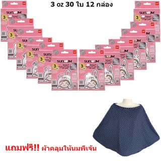 Sunmum Baby 30ใบ/กล่อง ขนาด 3oz. 12 กล่อง แถมฟรี!! ผ้าคลุมให้นม