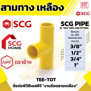 สามทาง ร้อยสาย เหลือง scg ขนาด 3/8" 1/2" 3/4" 1"