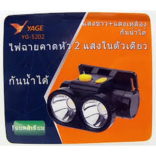 ไฟฉายคาดหัวกันน้ำได้ ให้แสงขาว ปรับไฟได้ 2 ระดับ ไฟส่องกบ Yage YG-5202 ชาร์จไฟได้ในตัว แบตลิเธียม 1200mAh กันน้ำระดับ IP