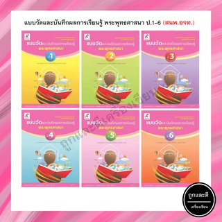 แบบวัดและบันทึกผลการเรียนรู้ พระพุทธศาสนา ป.1-6 (อจท.)