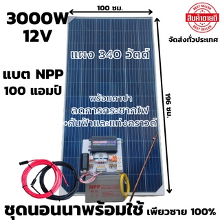 ชุดนอนนา 12v3000w ชุดคอนโทรลเพียวซายเวฟแท้ ชาร์จเจอร์30A 12Vto 220V พร้อมแบตเตอรี่NPP100แอมป์และสายโซล่าเซลล์10เมตร