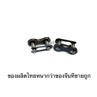 ข้อต่อโซ่จักรยาน อย่างดี MADE IN THAILAND ราคาต่อ1ชิ้น
