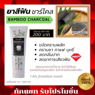 💥ส่งฟรี💥 กิฟฟารีน แบมบู ชาโคล เซนซิทีฟ แคร์ ทูธเพลสท์ ยาสีฟัน แบมบู กิฟฟารีน ขจัดคราบชา กาแฟ