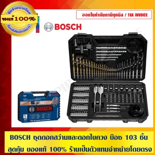 BOSCH ชุดดอกสว่านและดอกไขควง บ๊อซ 103 ชิ้น สุดคุ้ม ของแท้ 100% ร้านเป็นตัวแทนจำหน่ายโดยตรง