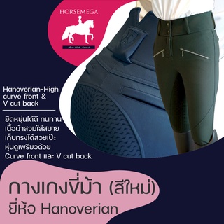 กางเกงขี่ม้าทรงเอวสูง หุ่นเพรียว สีใหม่ Hanoverian High