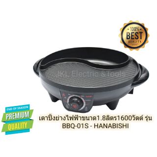 เตาปิ้งย่างไฟฟ้าขนาด1.8ลิตร1600วัตต์ รุ่น BBQ-01S - HANABISHI