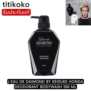 LEAU DE DAIMOND BY KEISUKE HONDA DEODORANT BODYWASH 500 ML ครีมอาบน้ำกำจัดกลิ่นเหงื่อ และลดสิวที่หลังและอก