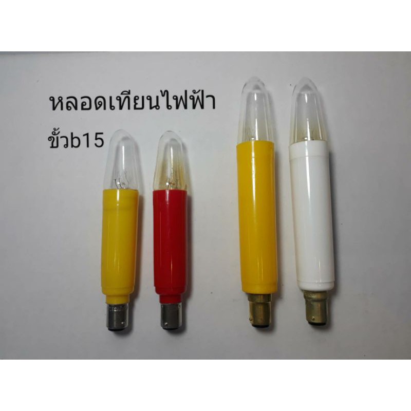 หลอดเทียนไฟฟ้า ขั้วB15 ขนาด 15 W