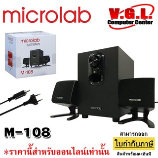 ลำโพง Microlab 108 ตัวธรรมดา SPEAKER (ลำโพง) MICROLAB M108 / 2.1 (BLACK)