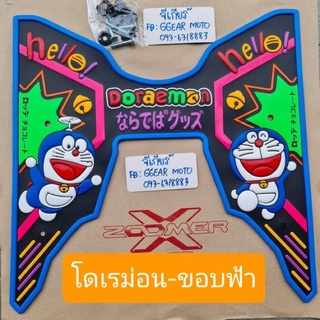 ยางปูพื้นซูเม้อ zoomer 2021-2012 แผ่นวางเท้าซูเม้อ ยางวางเท้าซูเม้อ ยางวางเท้า พรมวางเท้า