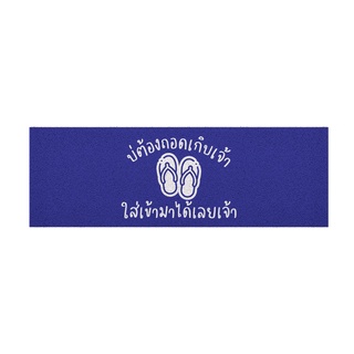 [ MT04-00000063 ] พรม พรมเช็ดเท้า พรมดักฝุ่น ลาย ไม่ต้องถอด (ภาคเหนือ)น้ำเงิน ขนาด 40x120 ซม