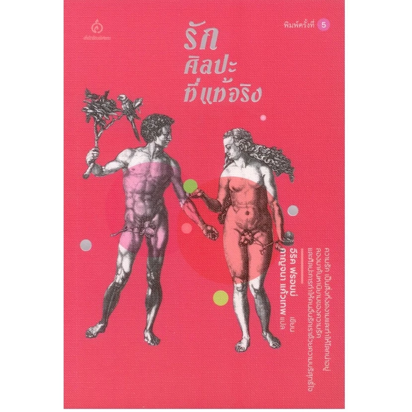 รักศิลปะที่แท้จริง (พิมพ์ครั้งที่ 5 ) **รับตามสภาพมีรูปให้พิจารณาก่อนสั่งซื้อ**