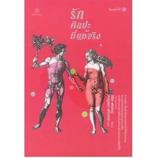 รักศิลปะที่แท้จริง (พิมพ์ครั้งที่ 5 ) **รับตามสภาพมีรูปให้พิจารณาก่อนสั่งซื้อ**