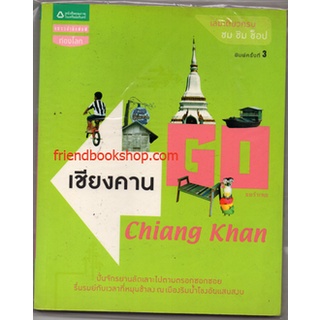 Go โกเชียงคาน(ลดพิเศษ)