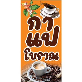 ป้ายกาแฟโบราณ N64 ขนาด 50x100 ซม. แนวตั้ง 1 ด้าน (ตอกตาไก่ 4 มุม ป้ายไวนิล) สำหรับแขวน ทนแดดทนฝน