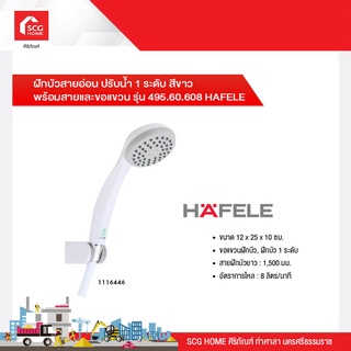 ฝักบัวสายอ่อน ปรับน้ำ 1 ระดับ สีขาว พร้อมสายและขอแขวน รุ่น 495.60.608 HAFELE