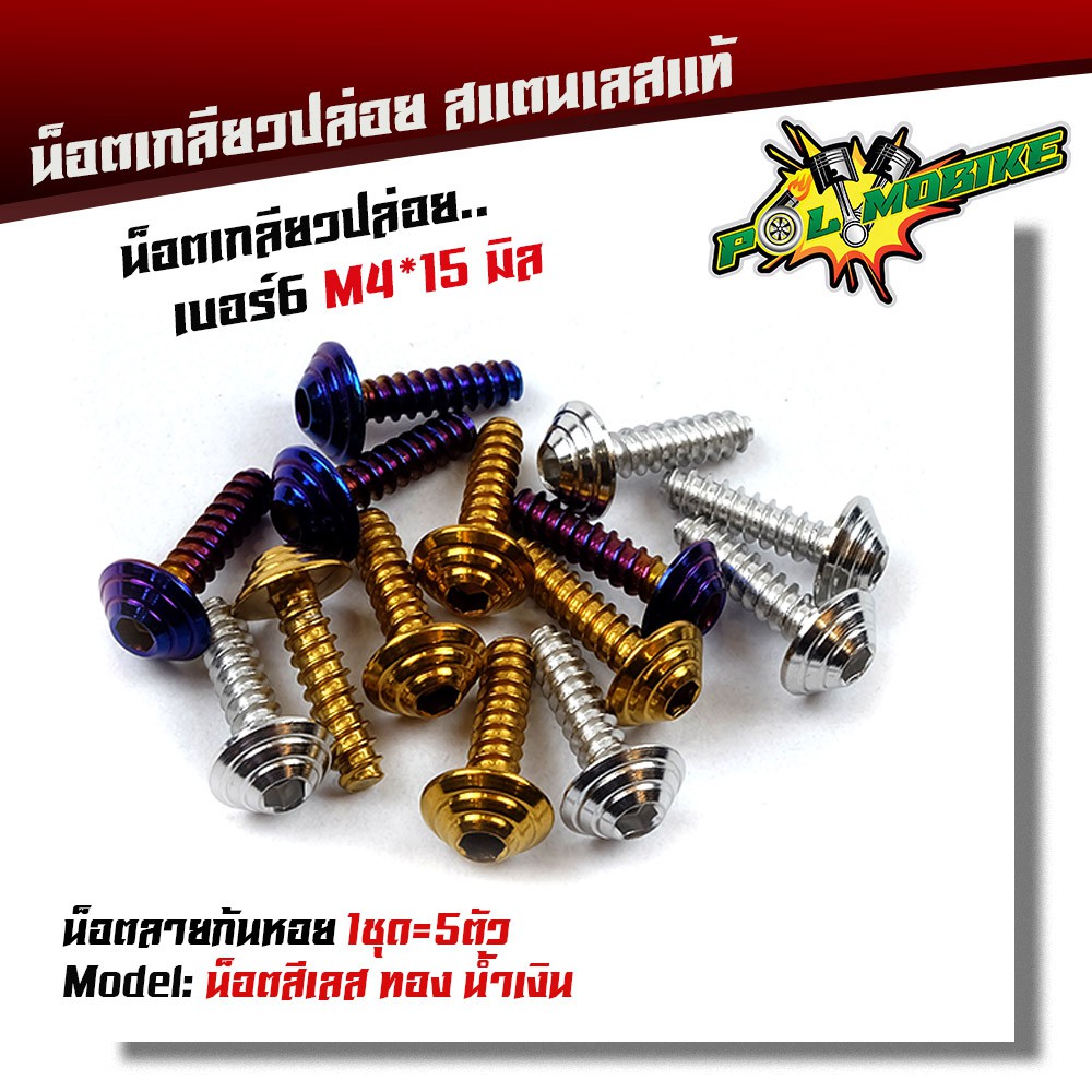 น็อตเกลียวปล่อย หัวก้นหอย (1ชุด5ตัว) น็อตเบอร์ 6 (M4*15) น็อตหัวเฟือง น็อตเลส น็อตทอง น็อตไทเท