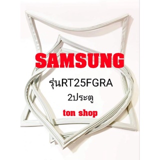 ขอบยางตู้เย็น Samsung 2ประตู รุ่นRT25FGRA