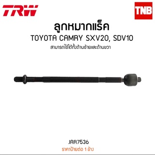 ลูกหมากแร็ค toyota camry แคมรี่ sxv10 ท้ายหงส์ sxv20 ไม้บรรทัด TRW/JAR7536