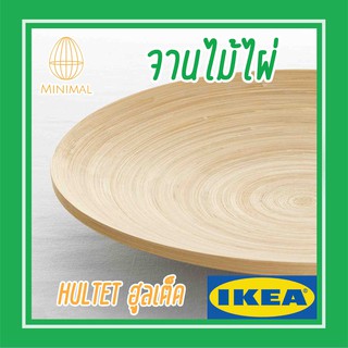 จานไม้ไผ่ จานไม้ HULTET ฮูลเต็ด อิเกีย IKEA สินค้าแฮนด์เมด จาน