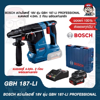 BOSCH สว่านโรตารี่ 18V รุ่น GBH 187-LI PROFESSIONAL แบตเตอรี่ 4.0Ah. 2 ก้อน พร้อมแท่นชาร์จ ของแท้ 100%