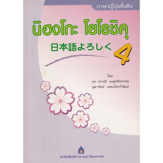 DKTODAY หนังสือ นิฮงโกะ โยโรชิคุ เล่ม 4 **หนังสือสภาพเก่า**