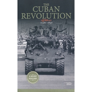 Se-ed (ซีเอ็ด) : หนังสือ The Cuban Revolution ปฏิวัติคิวบา