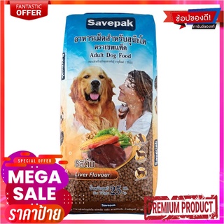 เซพแพ็ค อาหารสุนัขชนิดแห้ง แบบเม็ด สำหรับสุนัขโต รสตับย่าง 20 กก.Savepak Adult Dog Food Grilled Liver Flavour 20 kg